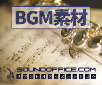 BGM素材サウンドオフィスドットコム