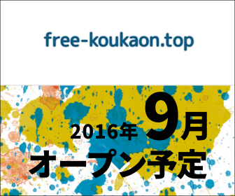 free-koukaon.top 2016年9月オープン予定