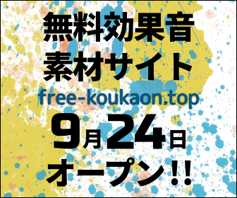 無料効果音素材サイトfree-koukaon.top 9月24日オープン