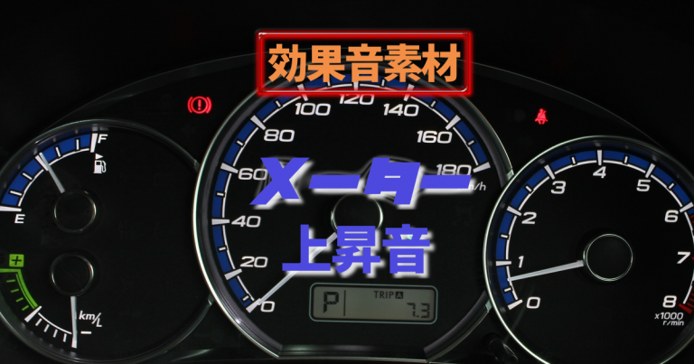 効果音素材メーター上昇音