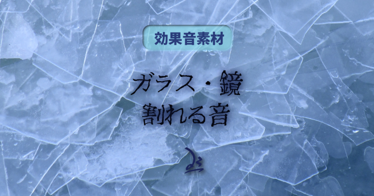 効果音素材ガラス・鏡割れる音