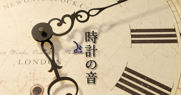 時計の音