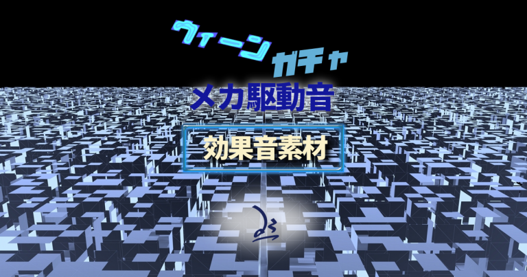 効果音素材ウィーン・ガチャメカ駆動音