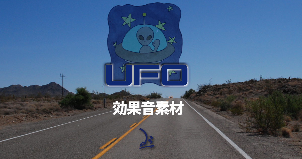 効果音素材UFO