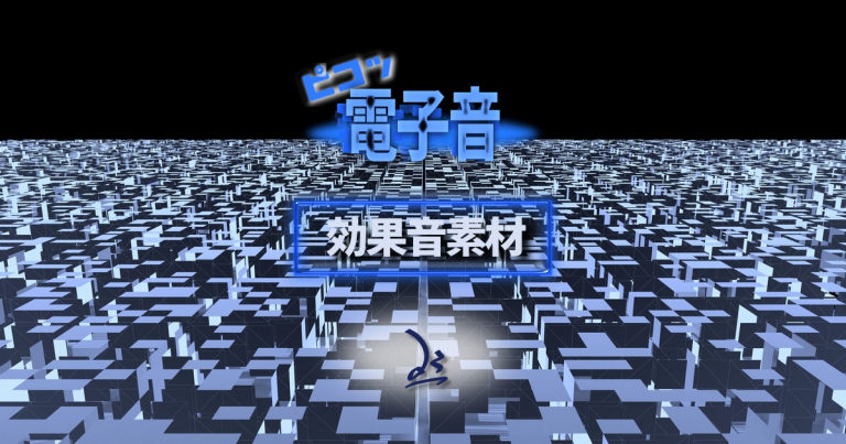 効果音素材・電子音