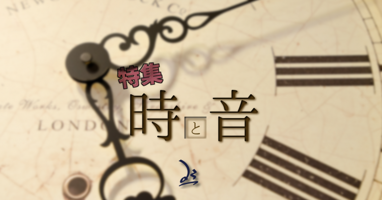 特集「時と音」