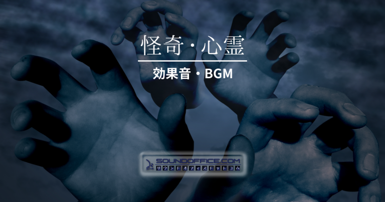 怪奇・心霊効果音・BGM