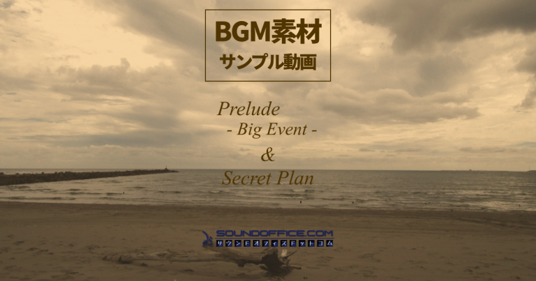 BGM素材 “Prelude – Big Event -” , “Secret Plan” 試聴用サンプル