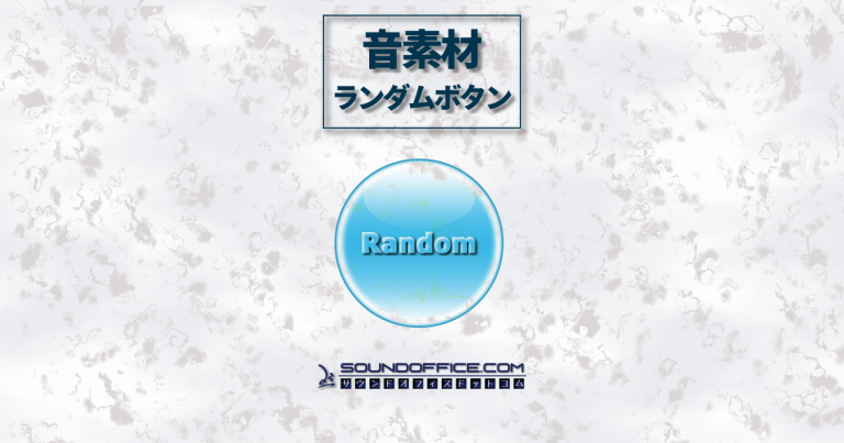 音素材ランダムボタン