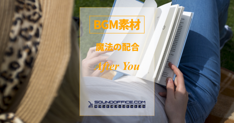 BGM素材・魔法の配合、After You