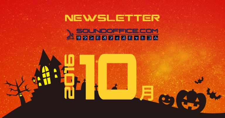 月次ニュースレター2016年10月号