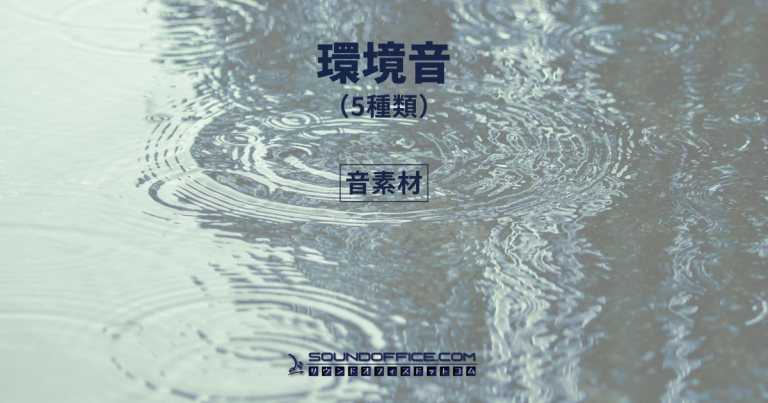 環境音・音素材