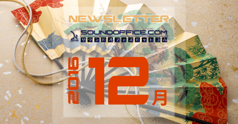 月次ニュースレター2016年12月号