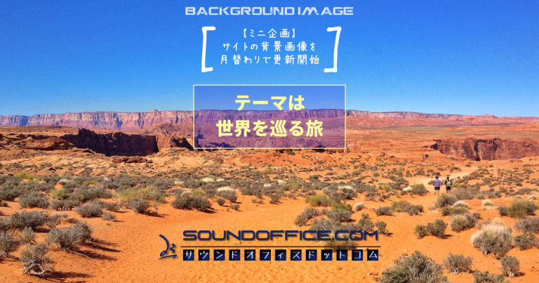 背景画像月替わり更新「世界を巡る旅」