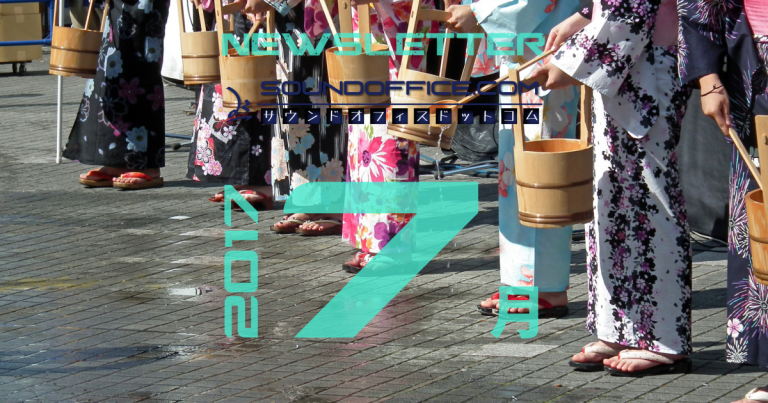 月次ニュースレター2017年7月号