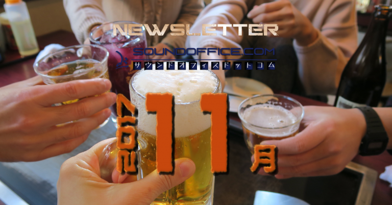 月次ニュースレター2017年11月号