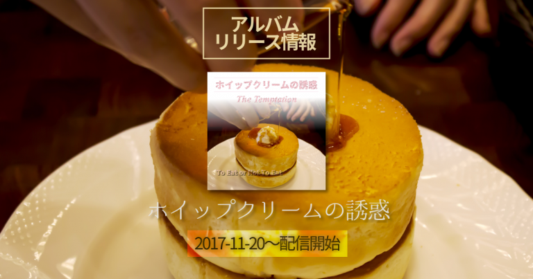 アルバムリリース情報『ホイップクリームの誘惑』