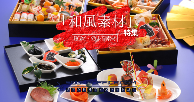 お正月直前「和風素材」特集