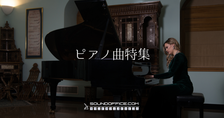 ピアノ曲特集