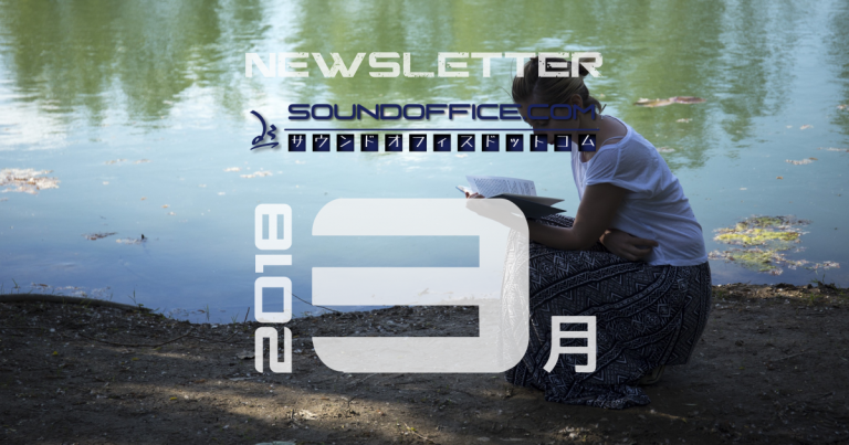 月次ニュースレター2018年3月号